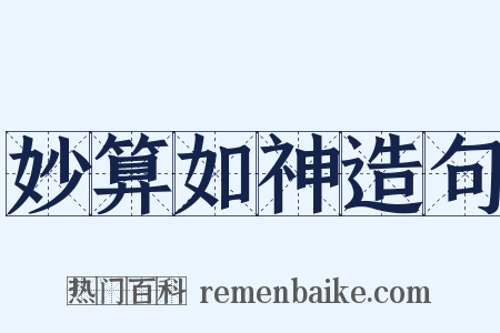 妙算如神造句是什么意思的图片